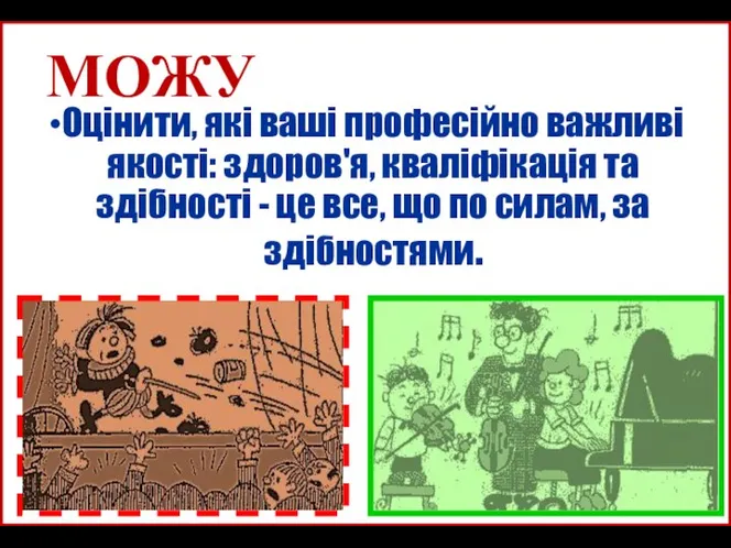 МОЖУ Оцінити, які ваші професійно важливі якості: здоров'я, кваліфікація та здібності