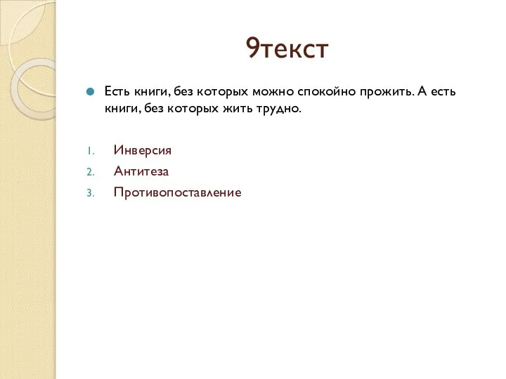 9текст Есть книги, без которых можно спокойно прожить. А есть книги,