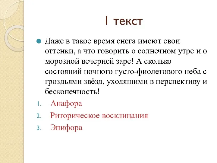 1 текст Даже в такое время снега имеют свои оттенки, а