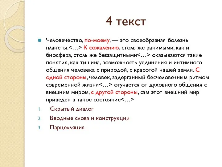 4 текст Человечество, по-моему, — это своеобразная болезнь планеты. К сожалению,