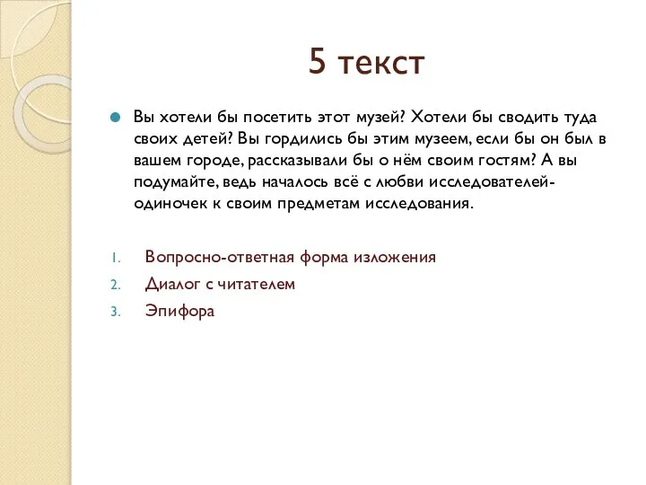 5 текст Вы хотели бы посетить этот музей? Хотели бы сводить