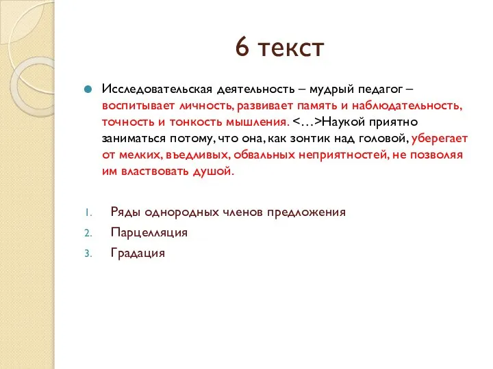 6 текст Исследовательская деятельность – мудрый педагог – воспитывает личность, развивает