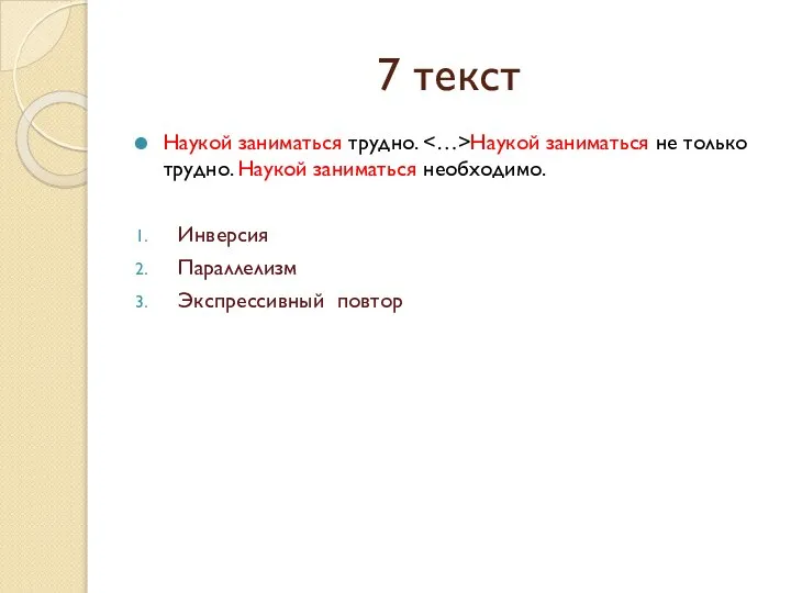 7 текст Наукой заниматься трудно. Наукой заниматься не только трудно. Наукой