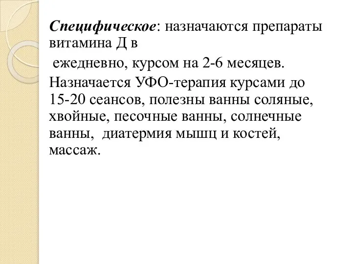 Специфическое: назначаются препараты витамина Д в ежедневно, курсом на 2-6 месяцев.