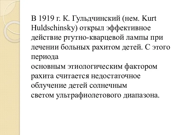 В 1919 г. К. Гульдчинский (нем. Kurt Huldschinsky) открыл эффективное действие