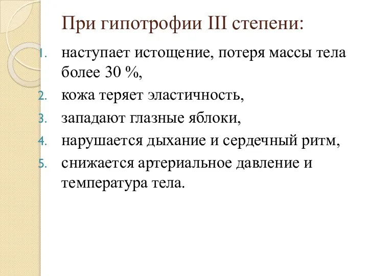 При гипотрофии III степени: наступает истощение, потеря массы тела более 30