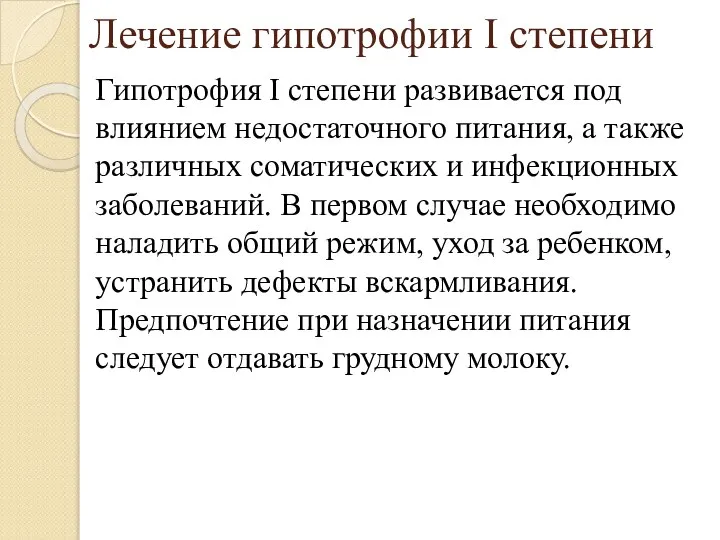 Лечение гипотрофии I степени Гипотрофия I степени развивается под влиянием недостаточного