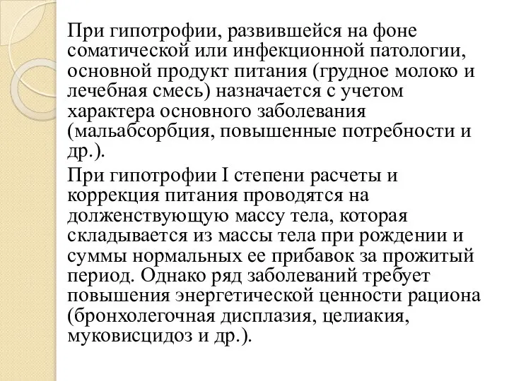 При гипотрофии, развившейся на фоне соматической или инфекционной патологии, основной продукт