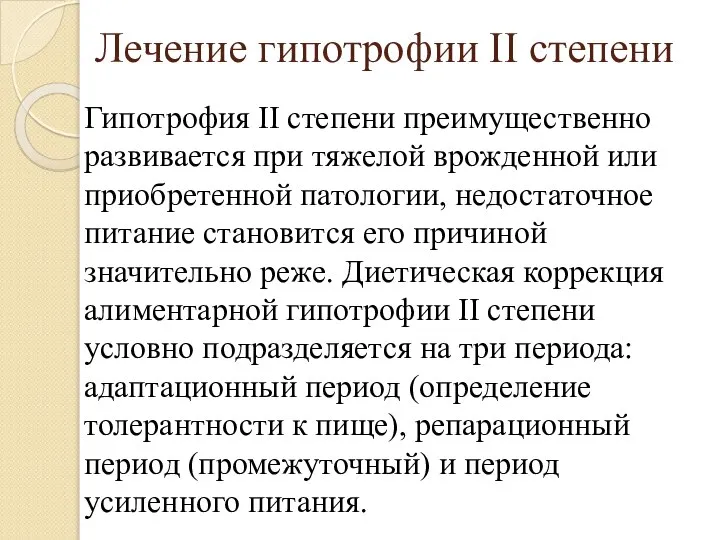 Лечение гипотрофии II степени Гипотрофия II степени преимущественно развивается при тяжелой