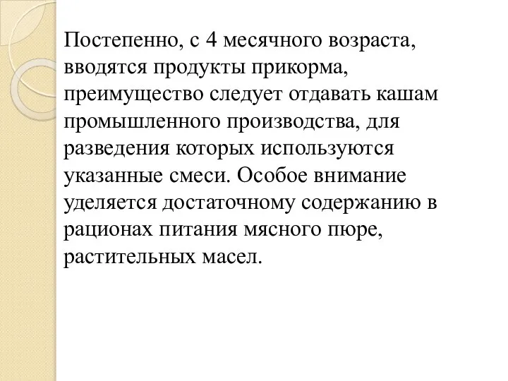 Постепенно, с 4 месячного возраста, вводятся продукты прикорма, преимущество следует отдавать