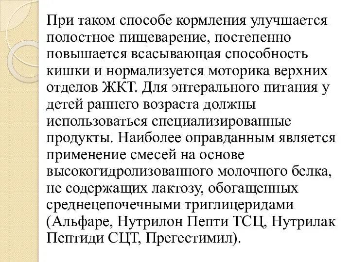 При таком способе кормления улучшается полостное пищеварение, постепенно повышается всасывающая способность