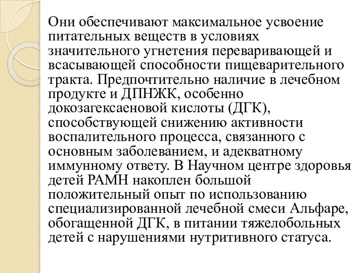 Они обеспечивают максимальное усвоение питательных веществ в условиях значительного угнетения переваривающей