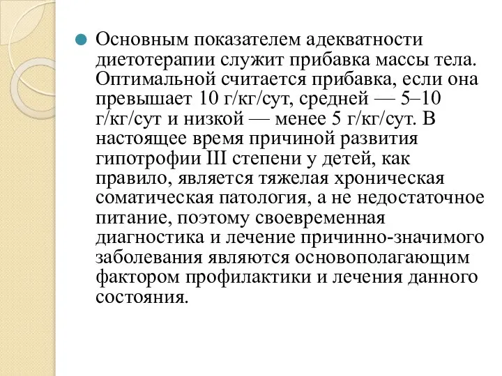 Основным показателем адекватности диетотерапии служит прибавка массы тела. Оптимальной считается прибавка,