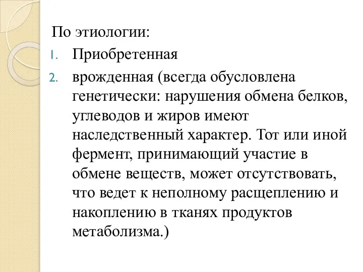 По этиологии: Приобретенная врожденная (всегда обусловлена генетически: нарушения обмена белков, углеводов