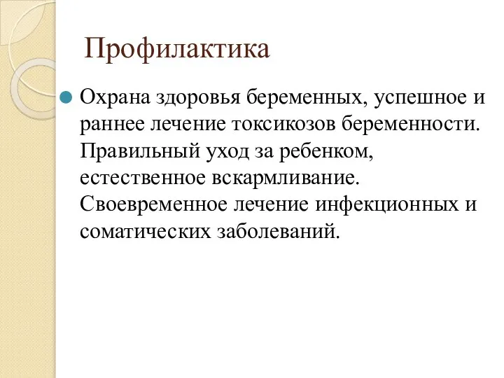 Профилактика Охрана здоровья беременных, успешное и раннее лечение токсикозов беременности. Правильный