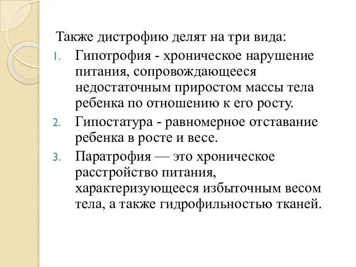 Также дистрофию делят на три вида: Гипотрофия - хроническое нарушение питания,