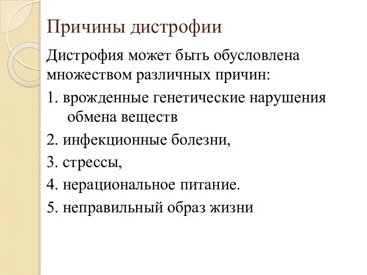 Причины дистрофии Дистрофия может быть обусловлена множеством различных причин: 1. врожденные