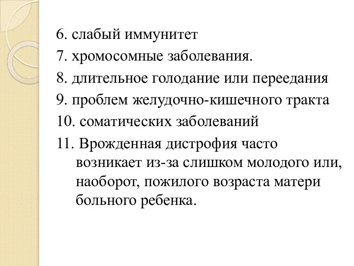 6. слабый иммунитет 7. хромосомные заболевания. 8. длительное голодание или переедания