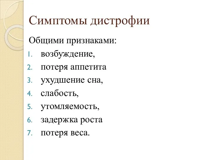 Симптомы дистрофии Общими признаками: возбуждение, потеря аппетита ухудшение сна, слабость, утомляемость, задержка роста потеря веса.