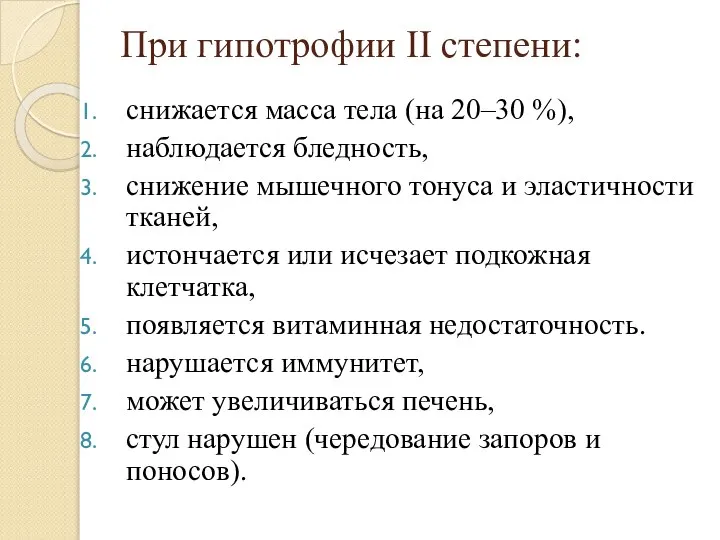 При гипотрофии II степени: снижается масса тела (на 20–30 %), наблюдается