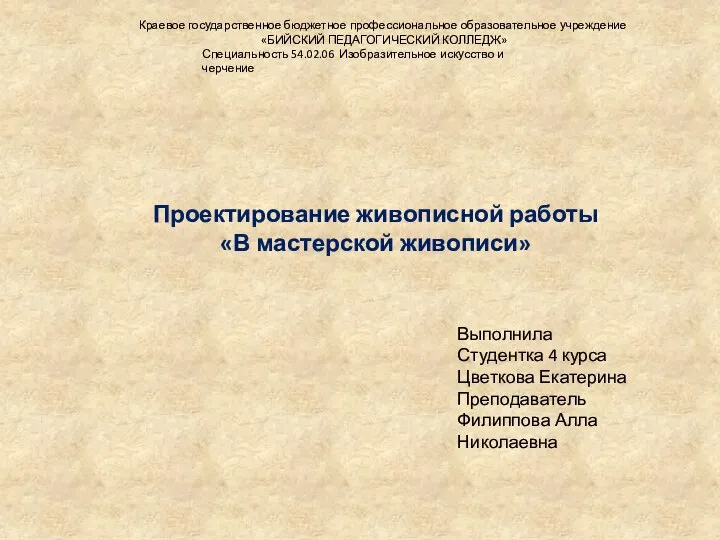 Проектирование живописной работы «В мастерской живописи» Выполнила Студентка 4 курса Цветкова