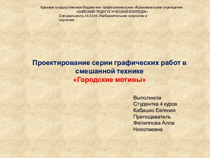 Проектирование серии графических работ в смешанной технике «Городские мотивы» Выполнила Студентка