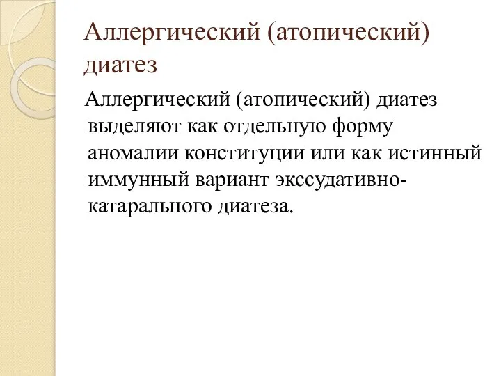 Аллергический (атопический) диатез Аллергический (атопический) диатез выделяют как отдельную форму аномалии