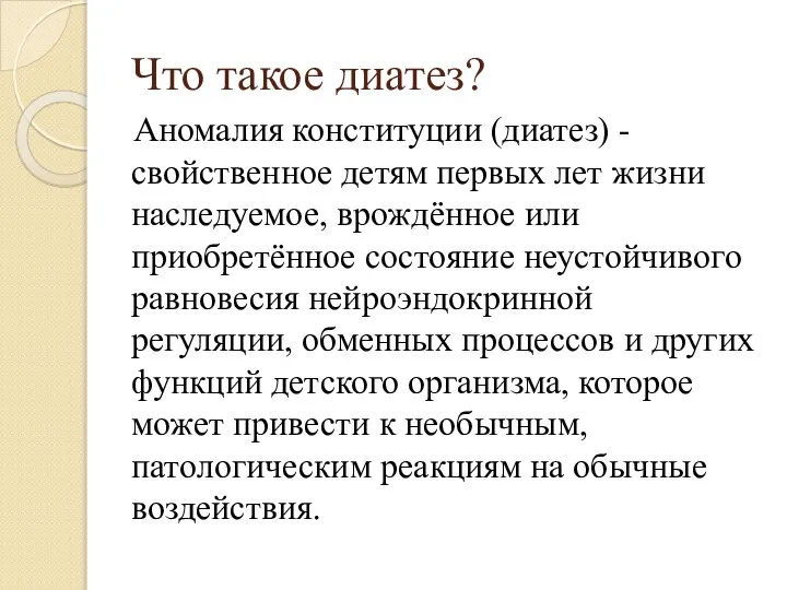 Что такое диатез? Аномалия конституции (диатез) - свойственное детям первых лет