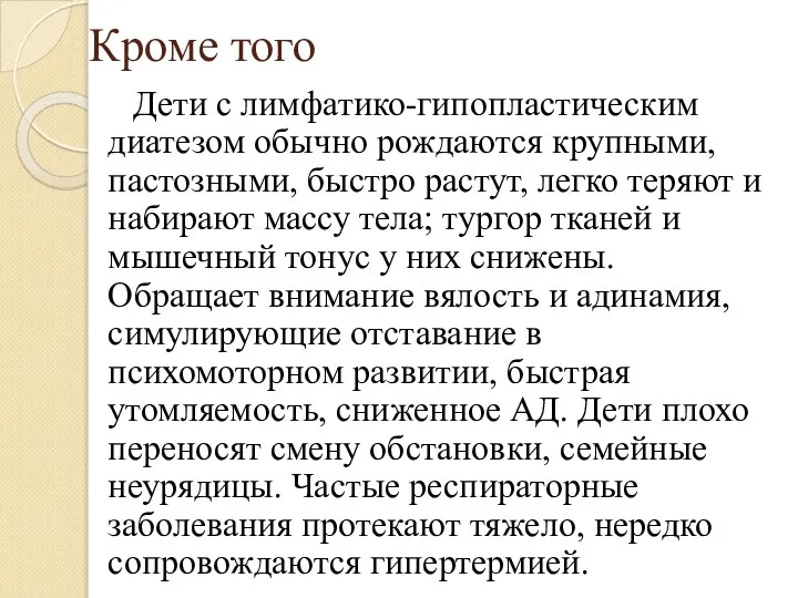 Кроме того Дети с лимфатико-гипопластическим диатезом обычно рождаются крупными, пастозными, быстро