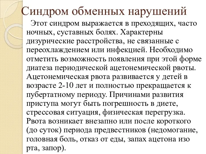 Синдром обменных нарушений Этот синдром выражается в преходящих, часто ночных, суставных