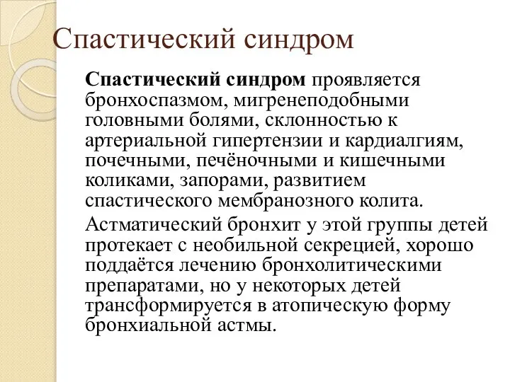 Спастический синдром Спастический синдром проявляется бронхоспазмом, мигренеподобными головными болями, склонностью к