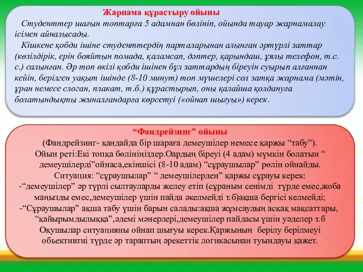 Жарнама құрастыру ойыны Студенттер шағын топтарға 5 адамнан бөлініп, ойында тауар