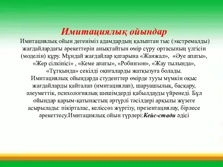 Имитациялық ойындар Имитациялық ойын дегеніміз адамдардың қалыптан тыс (экстремалды) жағдайлардағы әрекеттерін