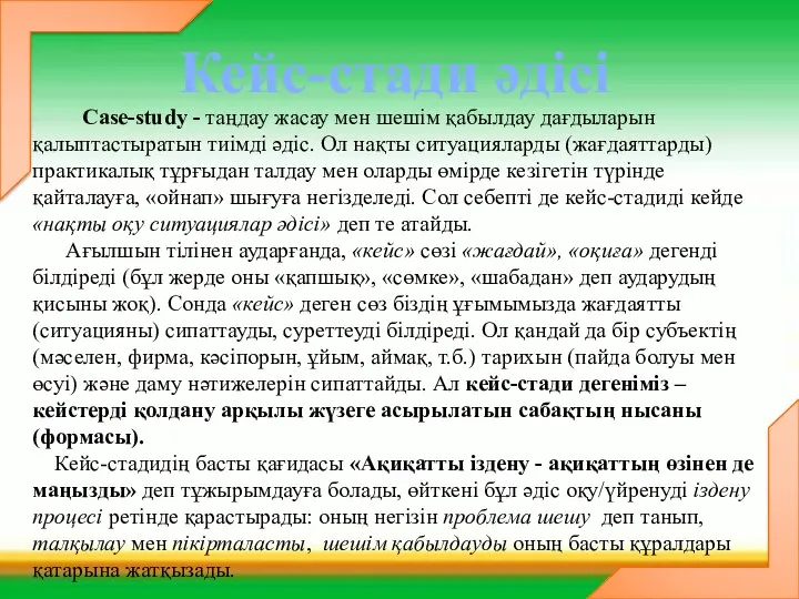 Сase-study - таңдау жасау мен шешім қабылдау дағдыларын қалыптастыратын тиімді әдіс.