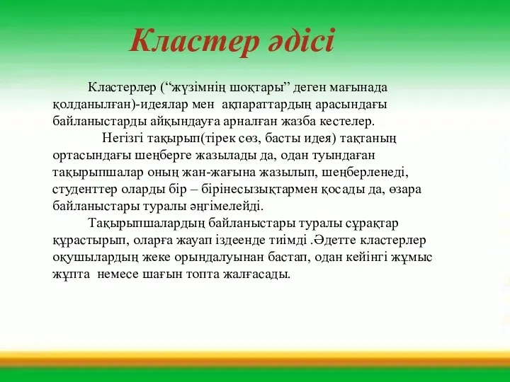 Кластерлер (“жүзімнің шоқтары” деген мағынада қолданылған)-идеялар мен ақпараттардың арасындағы байланыстарды айқындауға