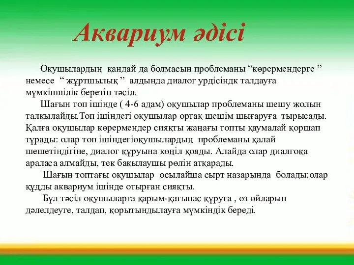 Аквариум әдісі Оқушылардың қандай да болмасын проблеманы “көрермендерге ” немесе “