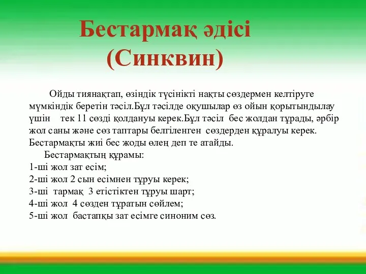 Бестармақ әдісі (Синквин) Ойды тиянақтап, өзіндік түсінікті нақты сөздермен келтіруге мүмкіндік