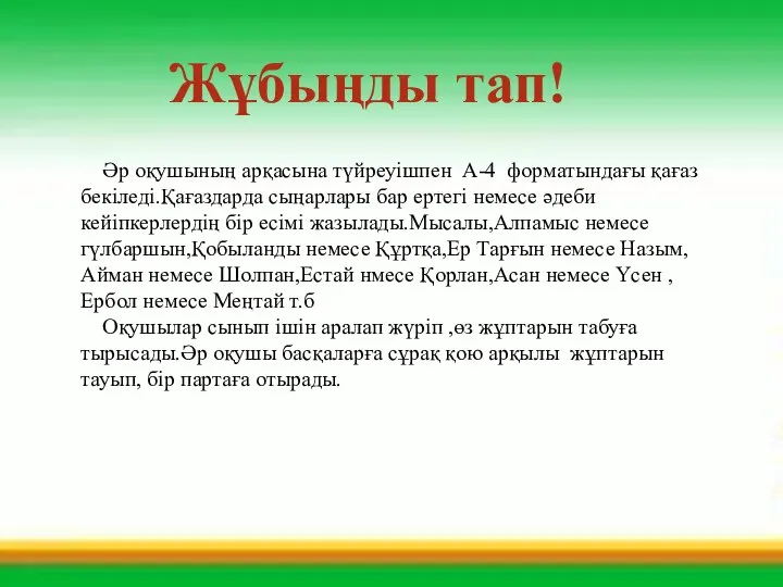 Жұбыңды тап! Әр оқушының арқасына түйреуішпен А-4 форматындағы қағаз бекіледі.Қағаздарда сыңарлары