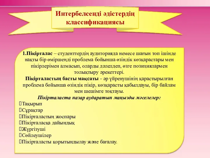 Интербелсенді әдістердің классификациясы 1.Пікірталас – студенттердің аудиторияда немесе шағын топ ішінде