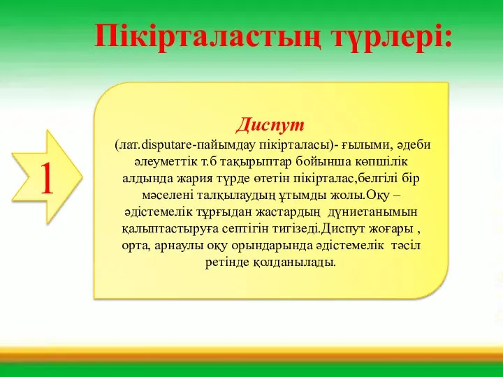 Пікірталастың түрлері: 1 Диспут (лат.disputare-пайымдау пікірталасы)- ғылыми, әдеби әлеуметтік т.б тақырыптар