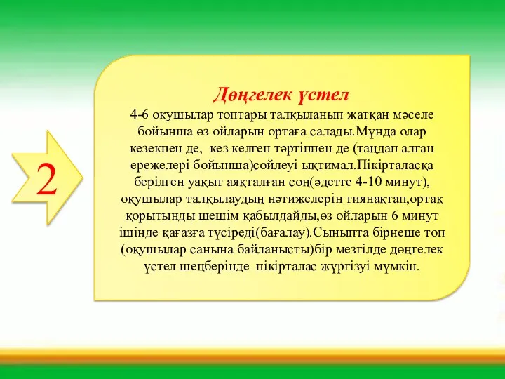 2 Дөңгелек үстел 4-6 оқушылар топтары талқыланып жатқан мәселе бойынша өз