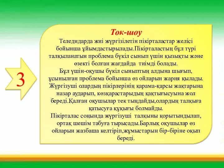 3 Ток-шоу Теледидарда жиі жүргізілетін пікірталастар желісі бойынша ұйымдастырылады.Пікірталастың бұл түрі