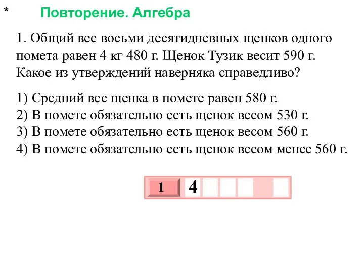 * Повторение. Алгебра 1. Общий вес восьми десятидневных щенков одного помета