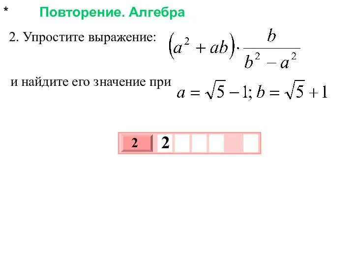 * Повторение. Алгебра 2. Упростите выражение: и найдите его значение при