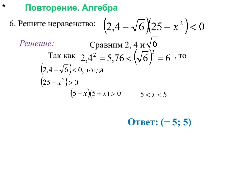 * Повторение. Алгебра 6. Решите неравенство: Ответ: (− 5; 5) Решение: