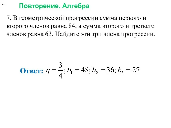 * Повторение. Алгебра 7. В геометрической прогрессии сумма первого и второго