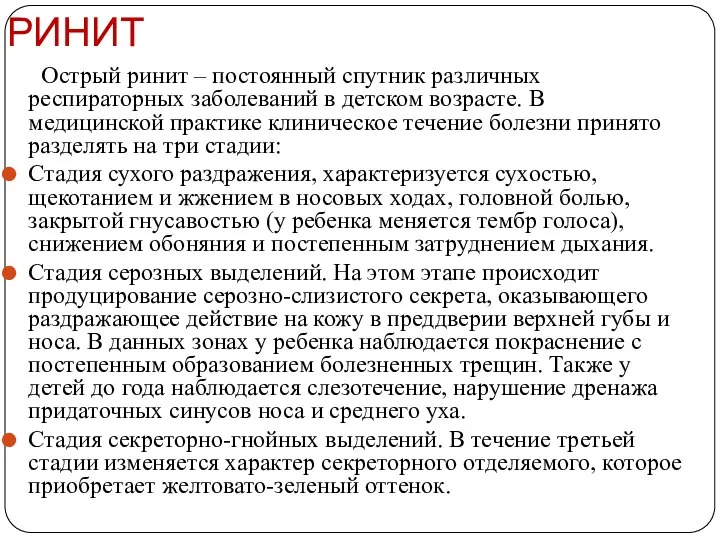 РИНИТ Острый ринит – постоянный спутник различных респираторных заболеваний в детском