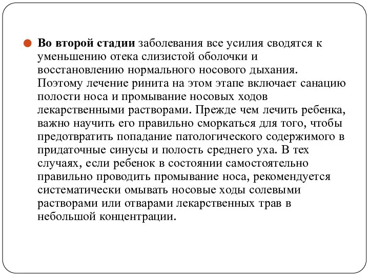 Во второй стадии заболевания все усилия сводятся к уменьшению отека слизистой