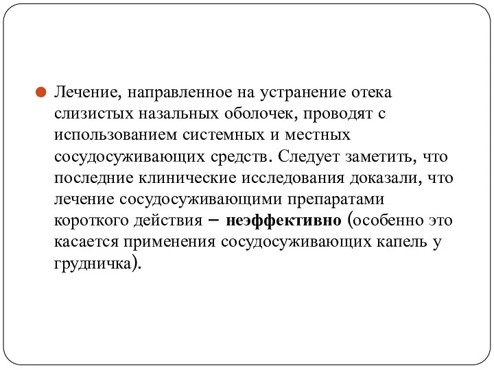 Лечение, направленное на устранение отека слизистых назальных оболочек, проводят с использованием