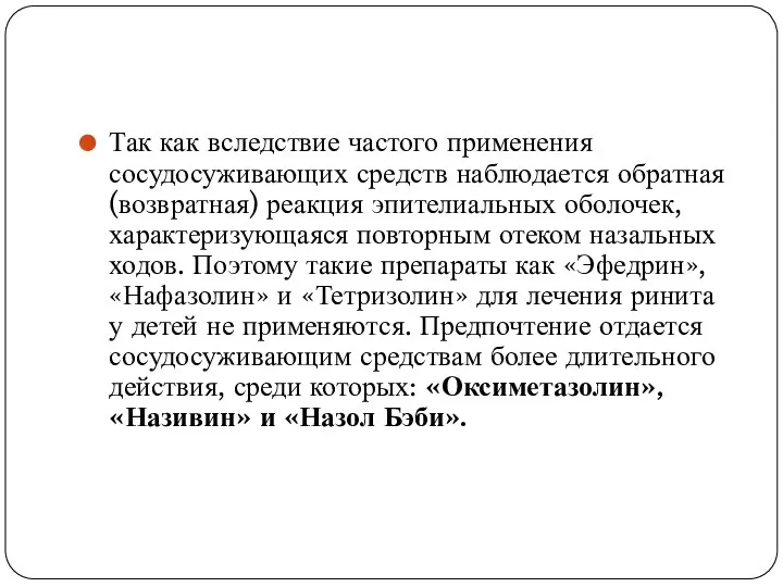 Так как вследствие частого применения сосудосуживающих средств наблюдается обратная (возвратная) реакция